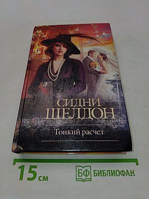 Тонкий расчет