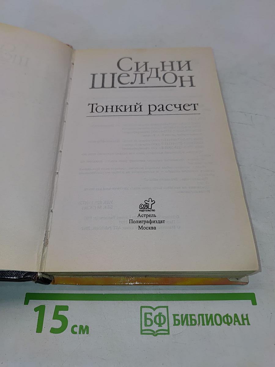 Тонкий расчет