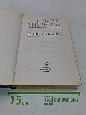 Тонкий расчет