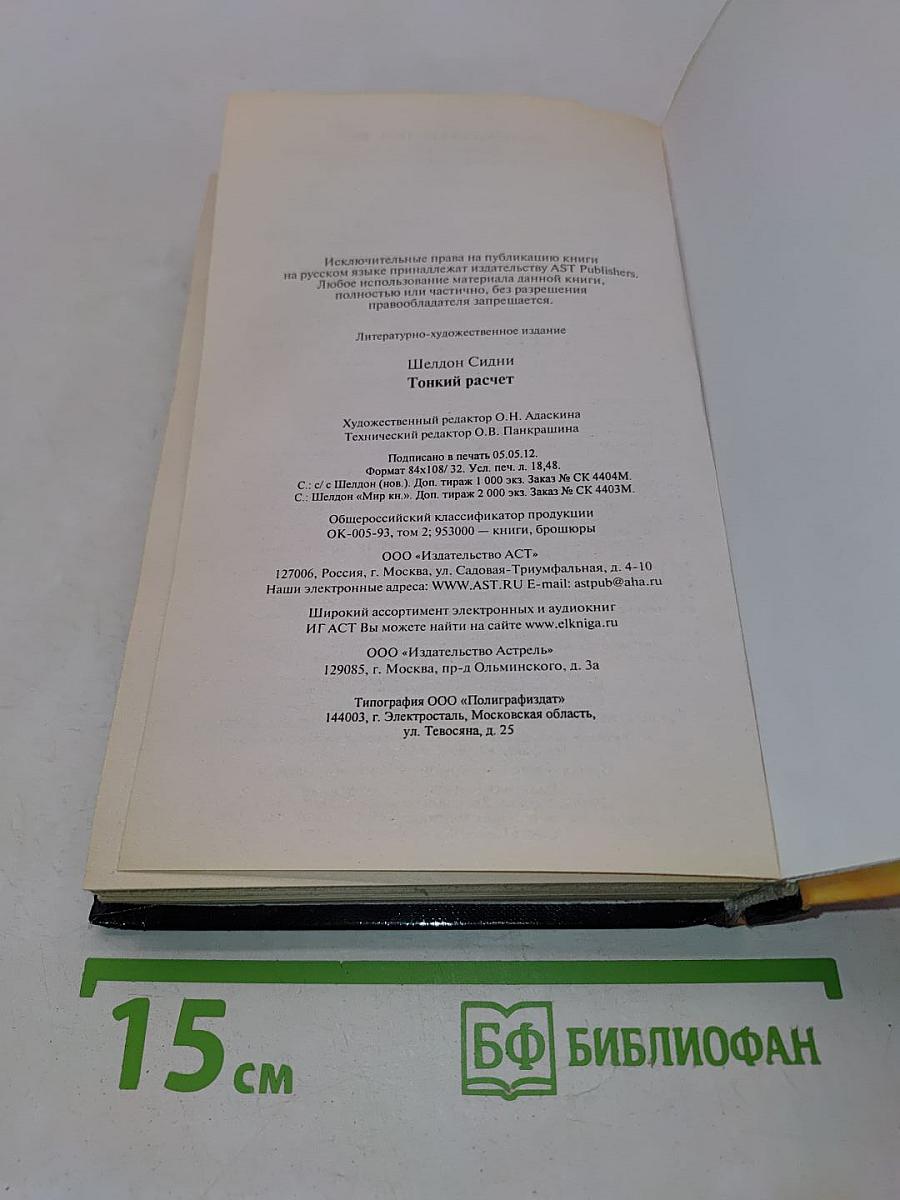 Тонкий расчет