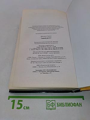 Тонкий расчет