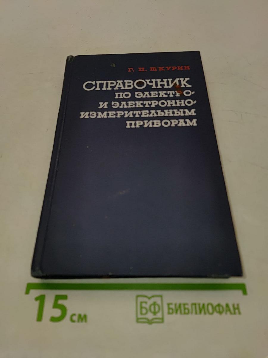 Справочник по электро- и электронно-измерительным приборам