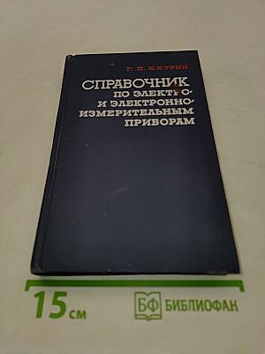 Справочник по электро- и электронно-измерительным приборам