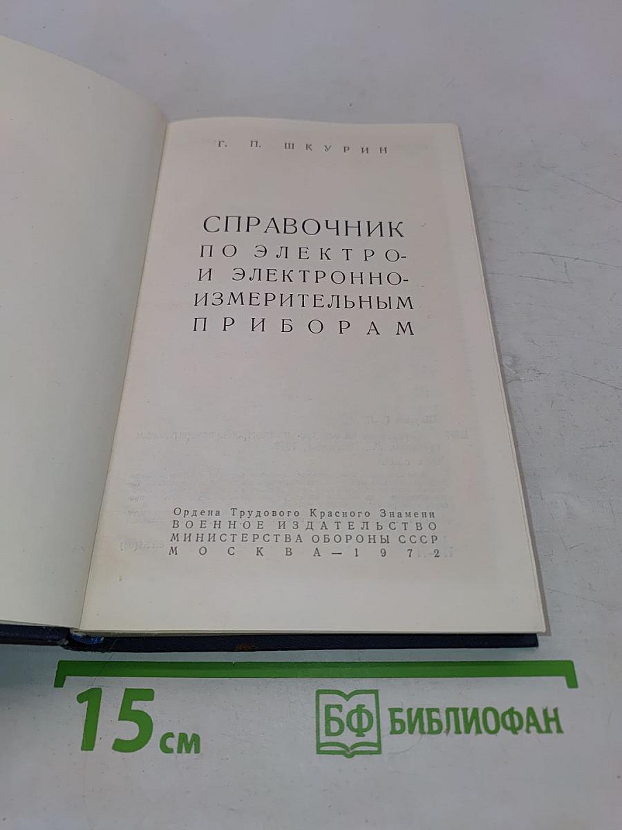 Справочник по электро- и электронно-измерительным приборам