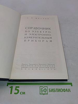 Справочник по электро- и электронно-измерительным приборам
