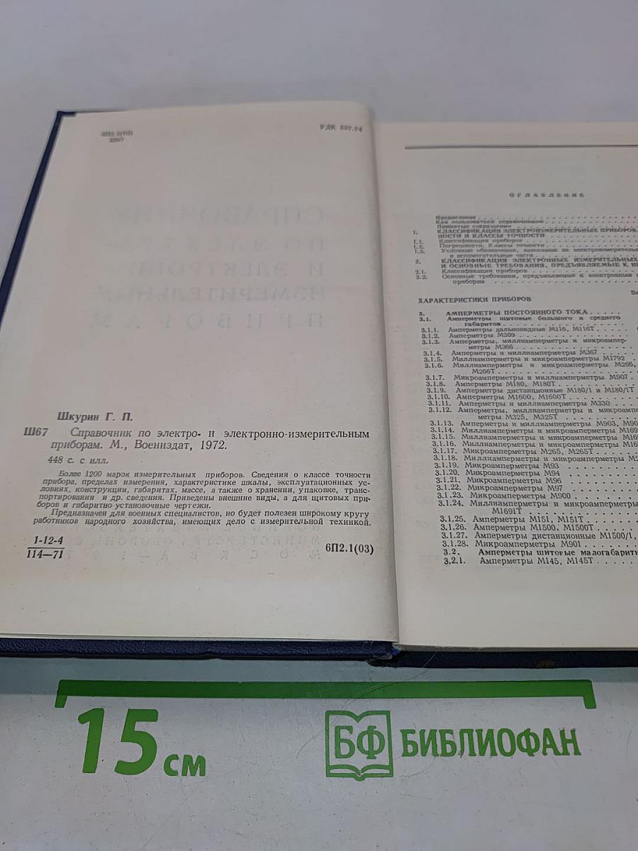 Справочник по электро- и электронно-измерительным приборам