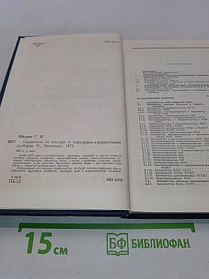 Справочник по электро- и электронно-измерительным приборам