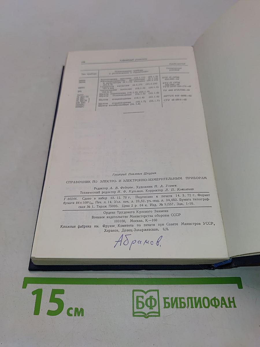 Справочник по электро- и электронно-измерительным приборам