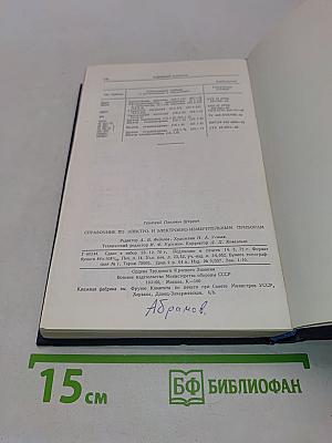Справочник по электро- и электронно-измерительным приборам