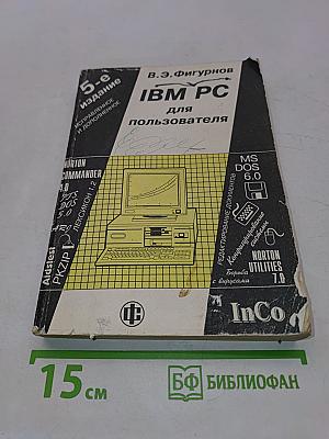 IBM PC для пользователя