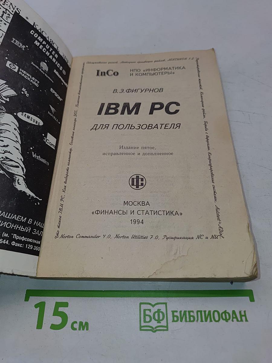 IBM PC для пользователя