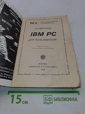 IBM PC для пользователя