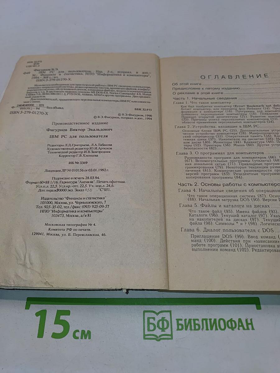 IBM PC для пользователя
