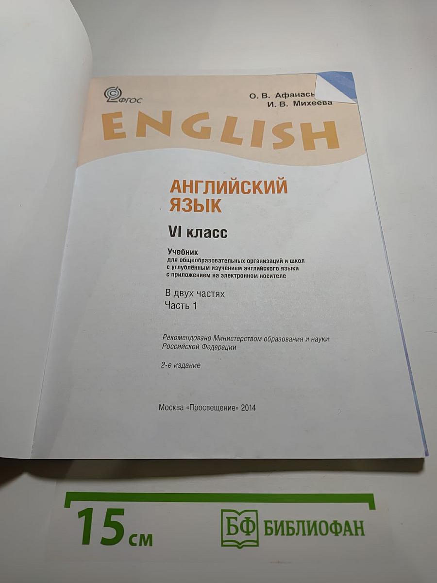 English. Английский язык. VI класс. Student's Book. Часть 1