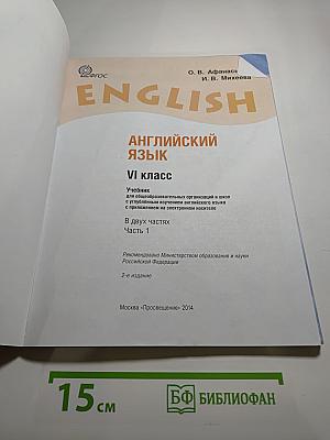 English. Английский язык. VI класс. Student's Book. Часть 1