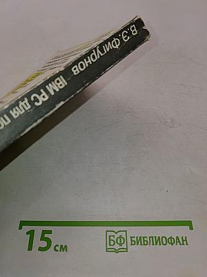 IBM PC для пользователя