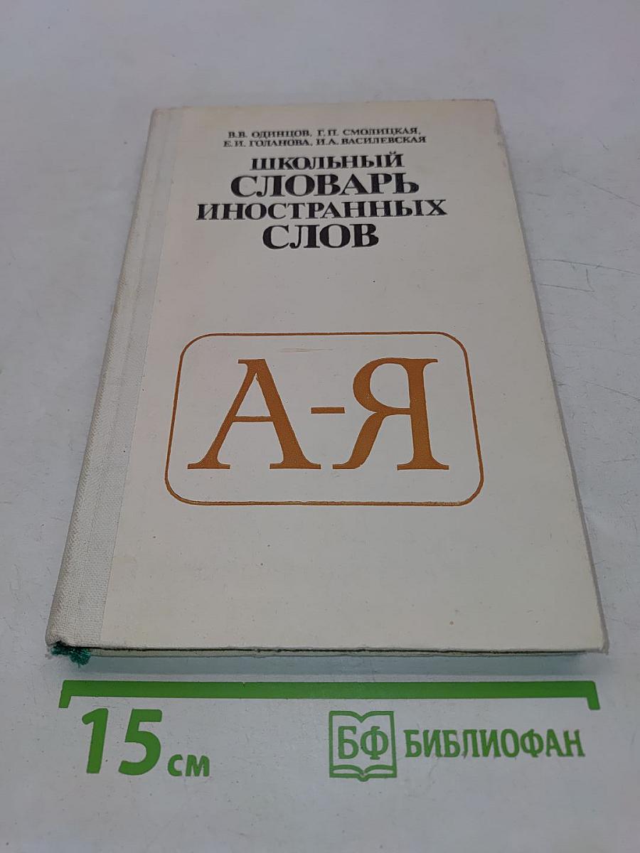Школьный словарь иностранных слов