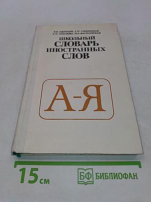 Школьный словарь иностранных слов