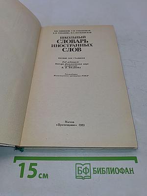 Школьный словарь иностранных слов