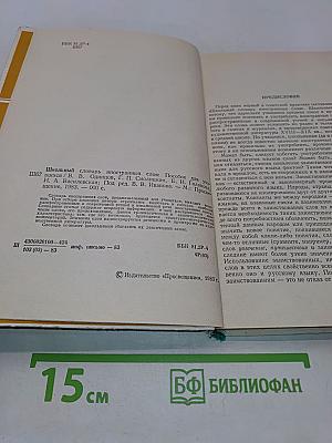 Школьный словарь иностранных слов