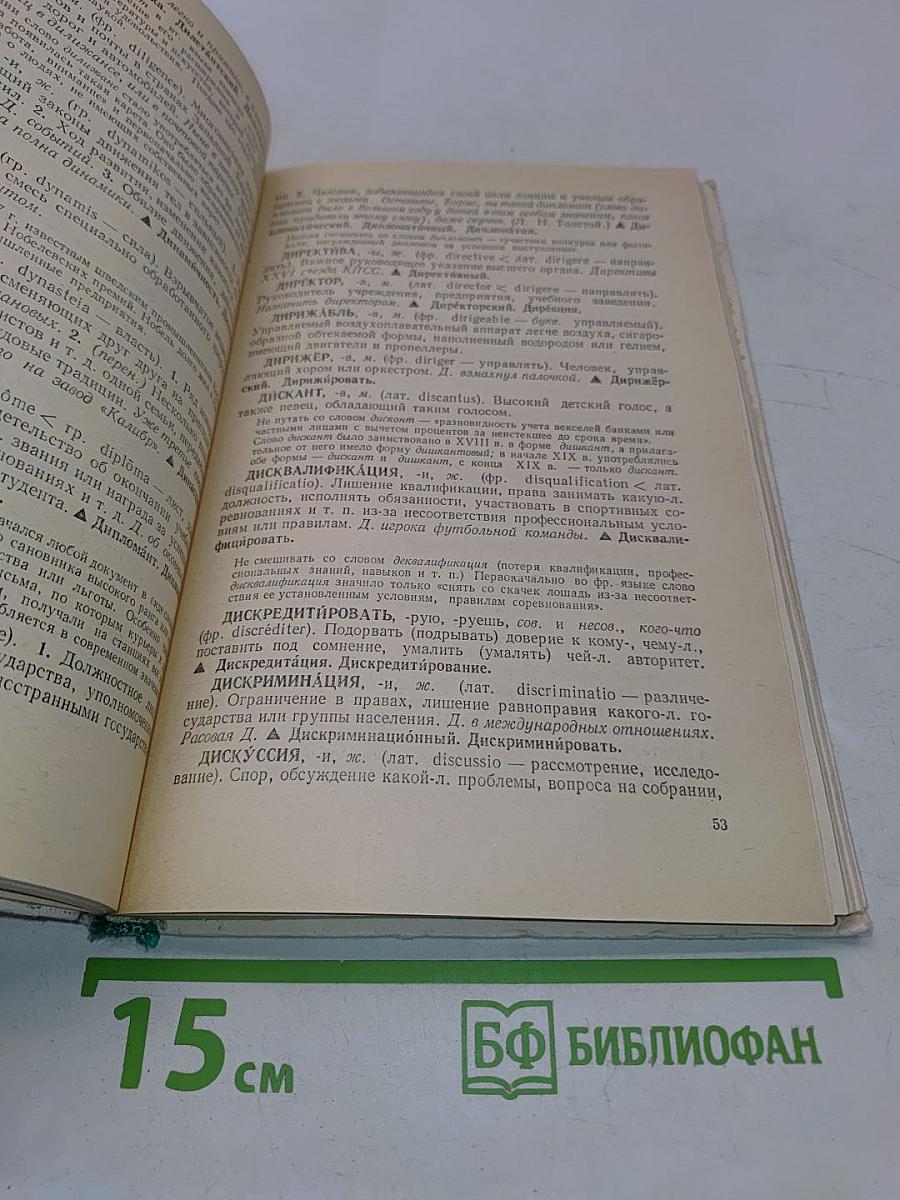 Школьный словарь иностранных слов