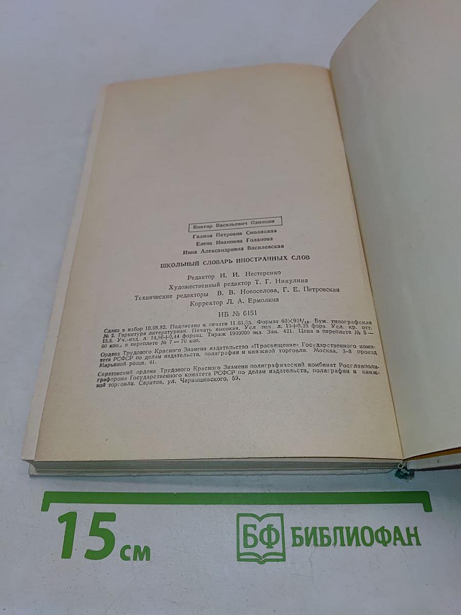 Школьный словарь иностранных слов