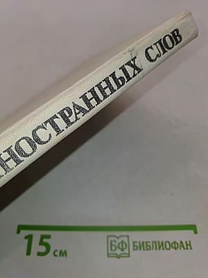 Школьный словарь иностранных слов