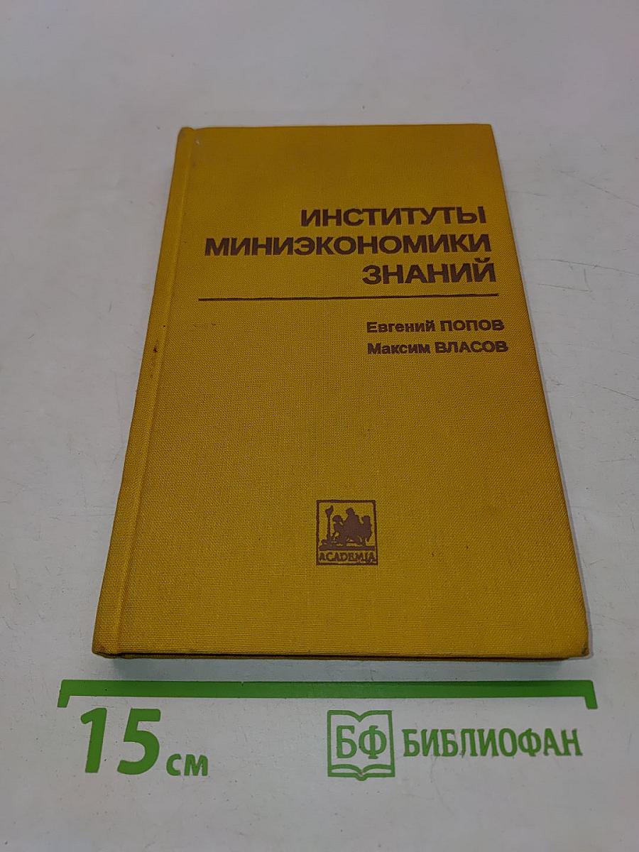Институты миниэкономики знаний