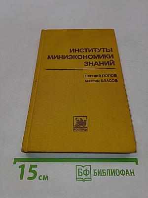 Институты миниэкономики знаний