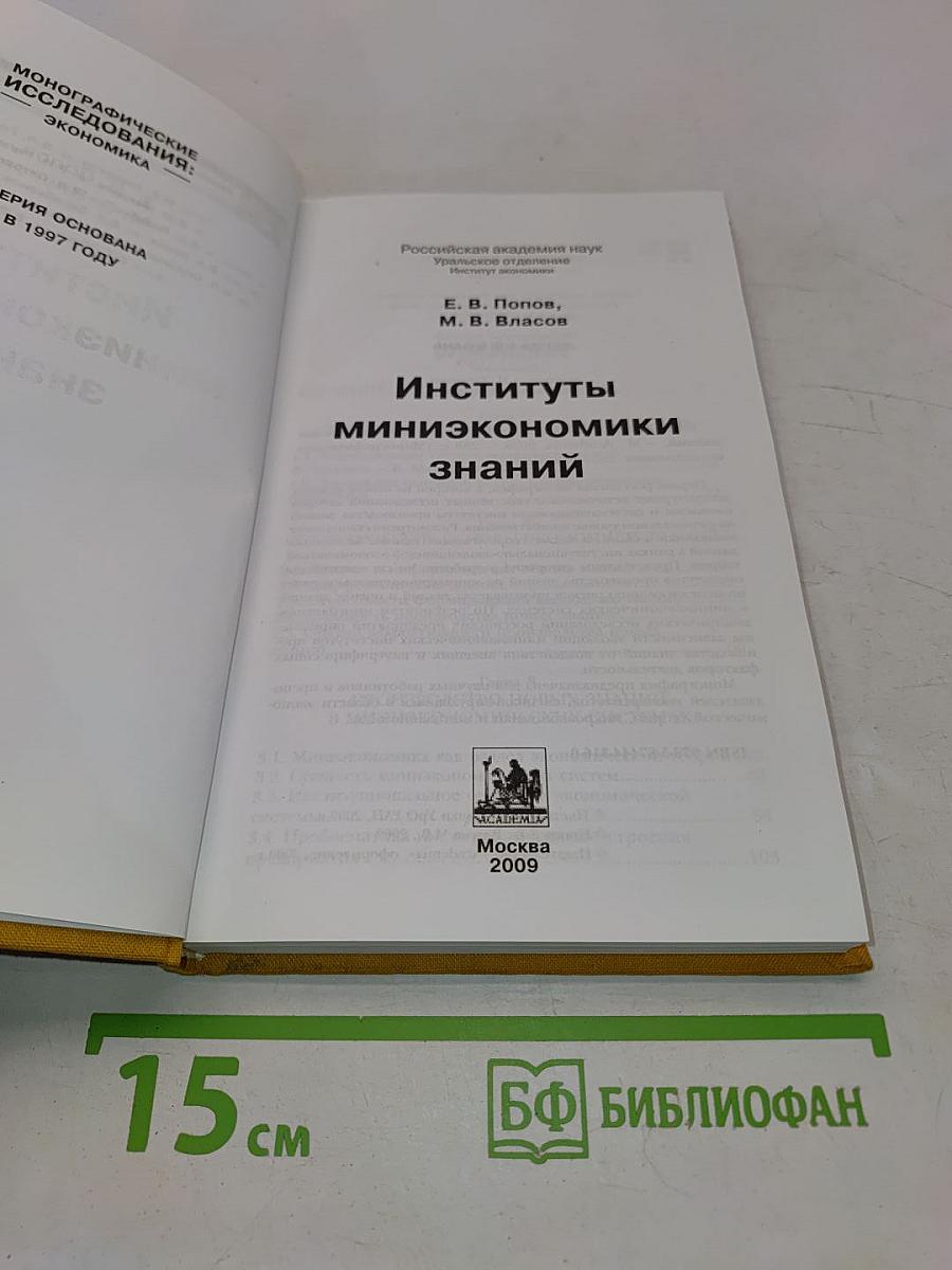 Институты миниэкономики знаний