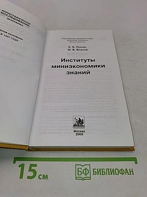 Институты миниэкономики знаний