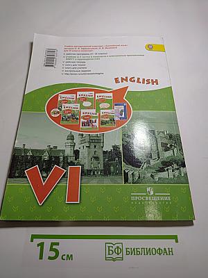 English. Английский язык. VI класс. Student's Book. Часть 1
