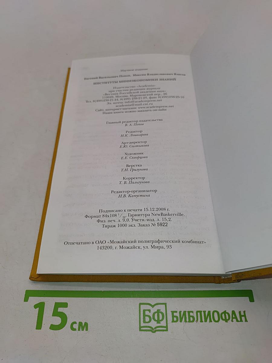 Институты миниэкономики знаний