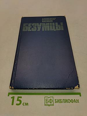 Безумцы