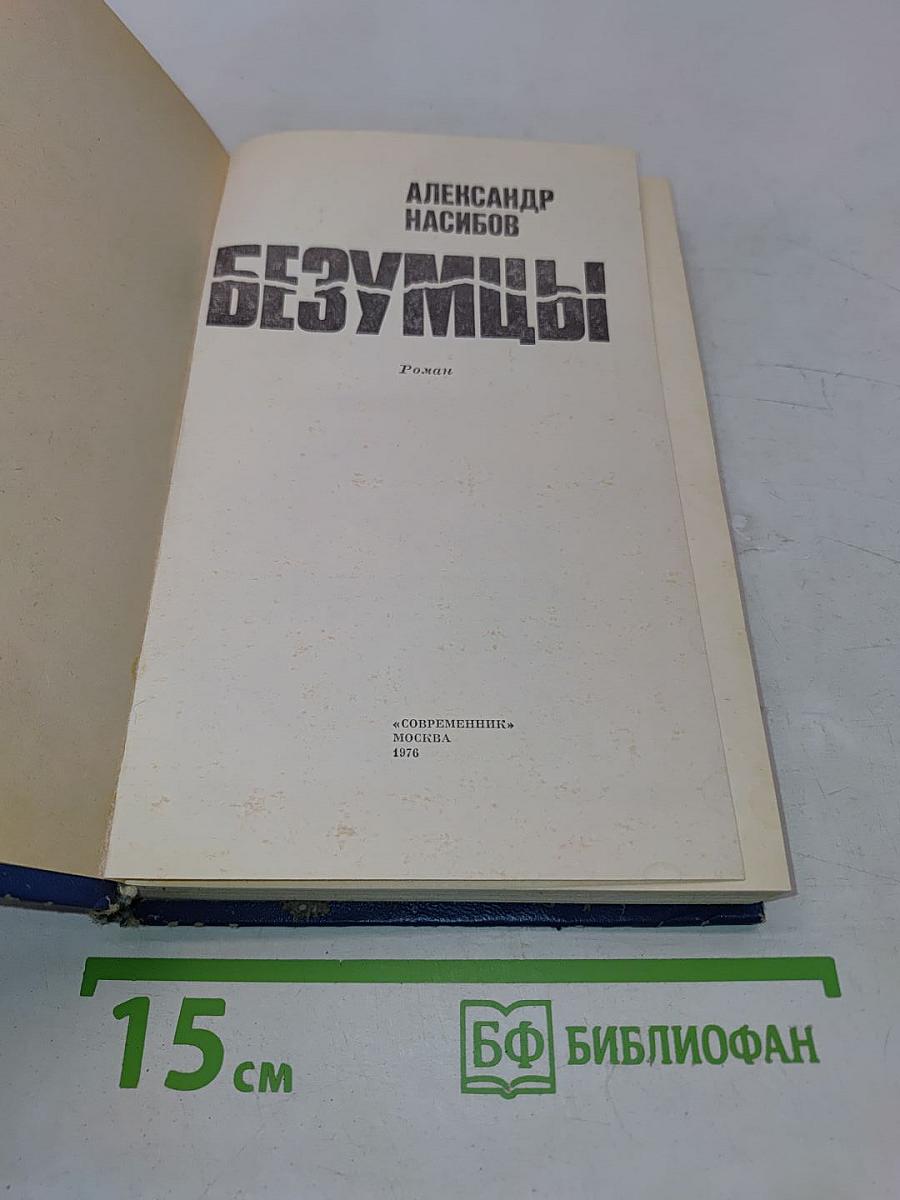 Безумцы