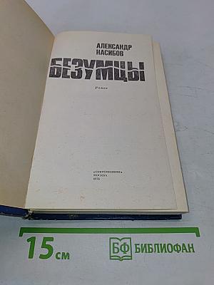 Безумцы