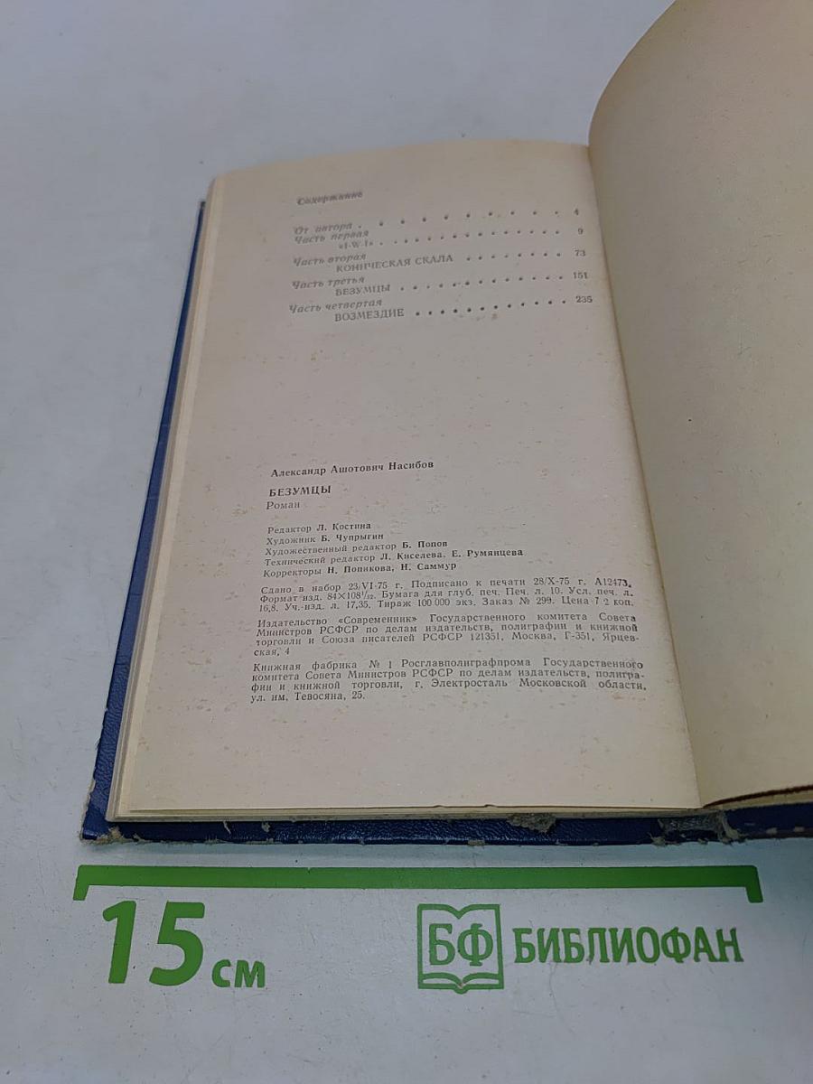 Безумцы