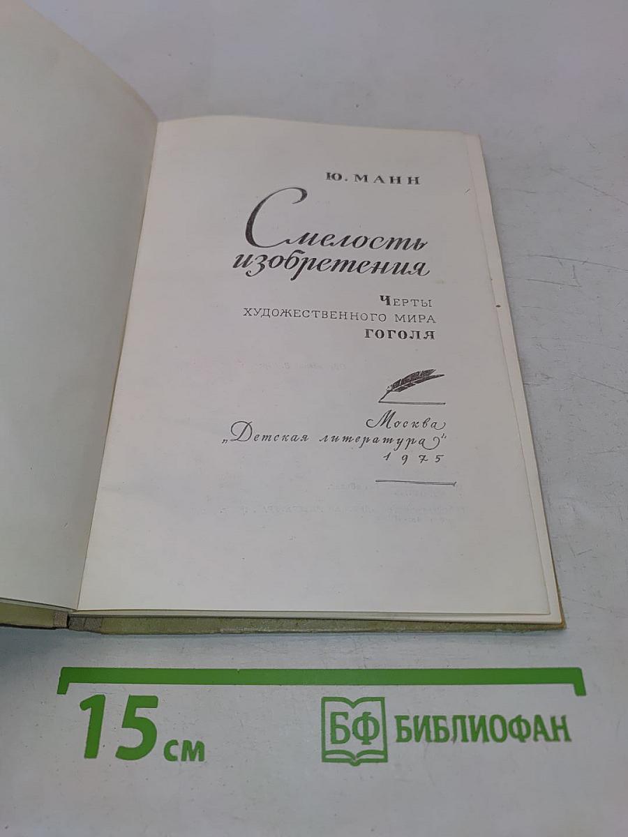 Смелость изобретения. Черты художественного мира Гоголя