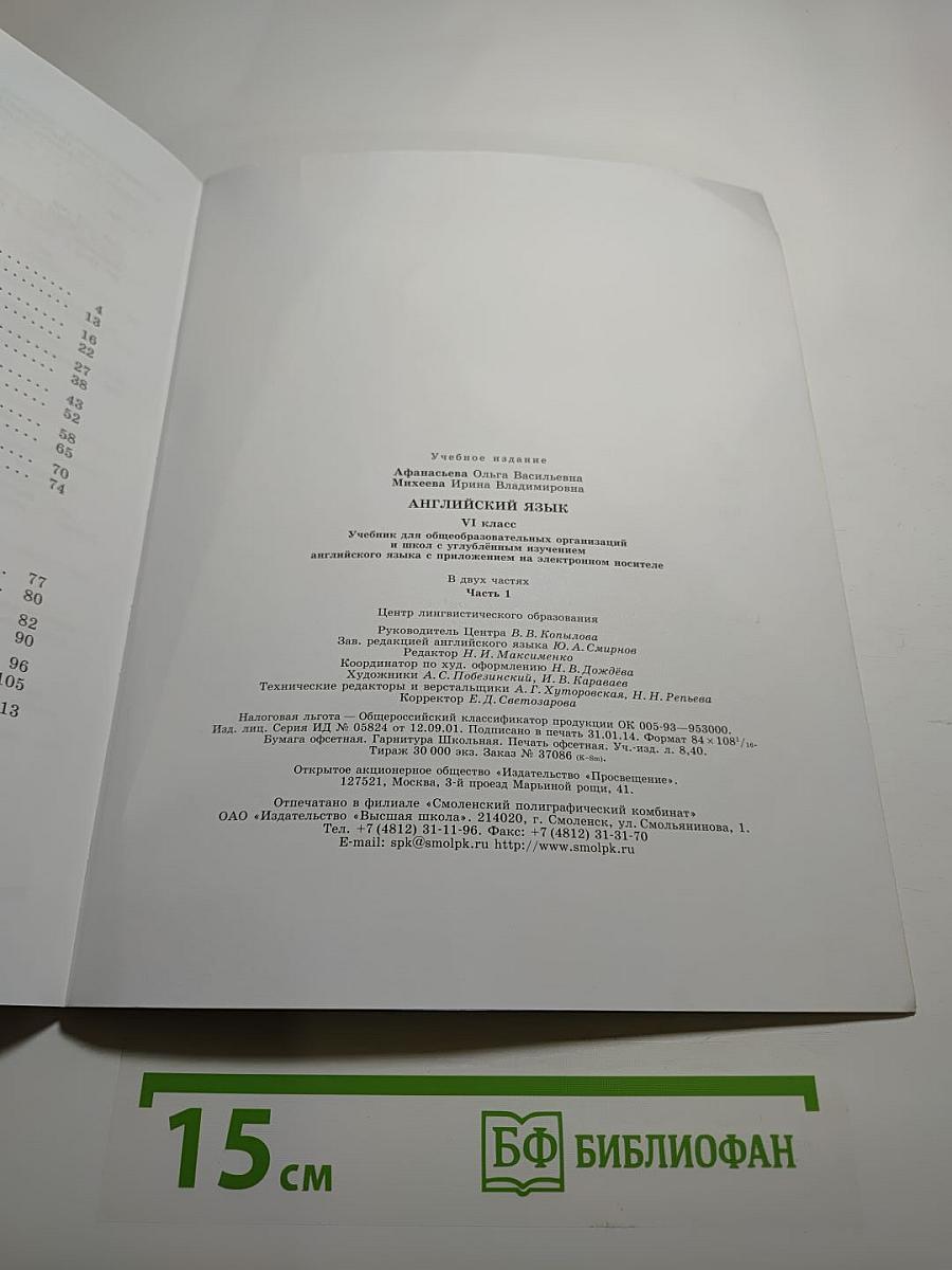 English. Английский язык. VI класс. Student's Book. Часть 1