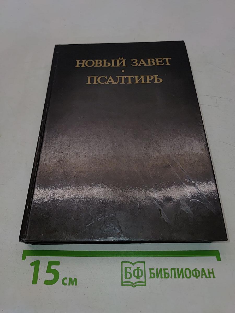 Новый Завет. Псалтирь