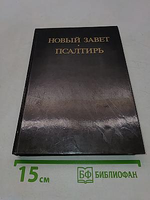 Новый Завет. Псалтирь