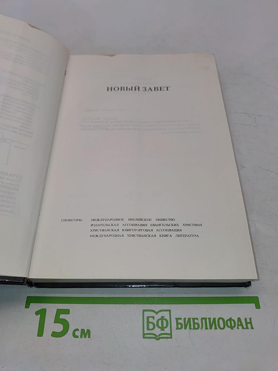 Новый Завет. Псалтирь