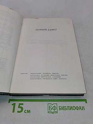 Новый Завет. Псалтирь