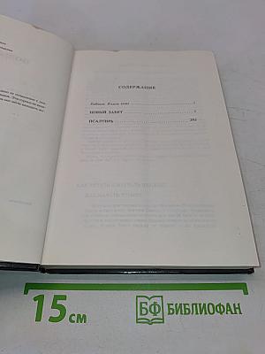 Новый Завет. Псалтирь