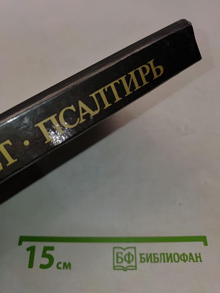Новый Завет. Псалтирь