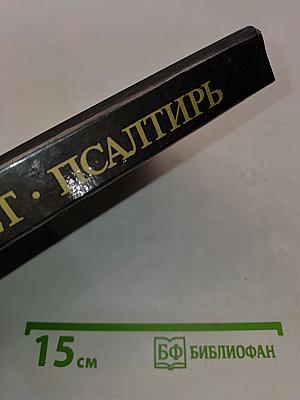 Новый Завет. Псалтирь