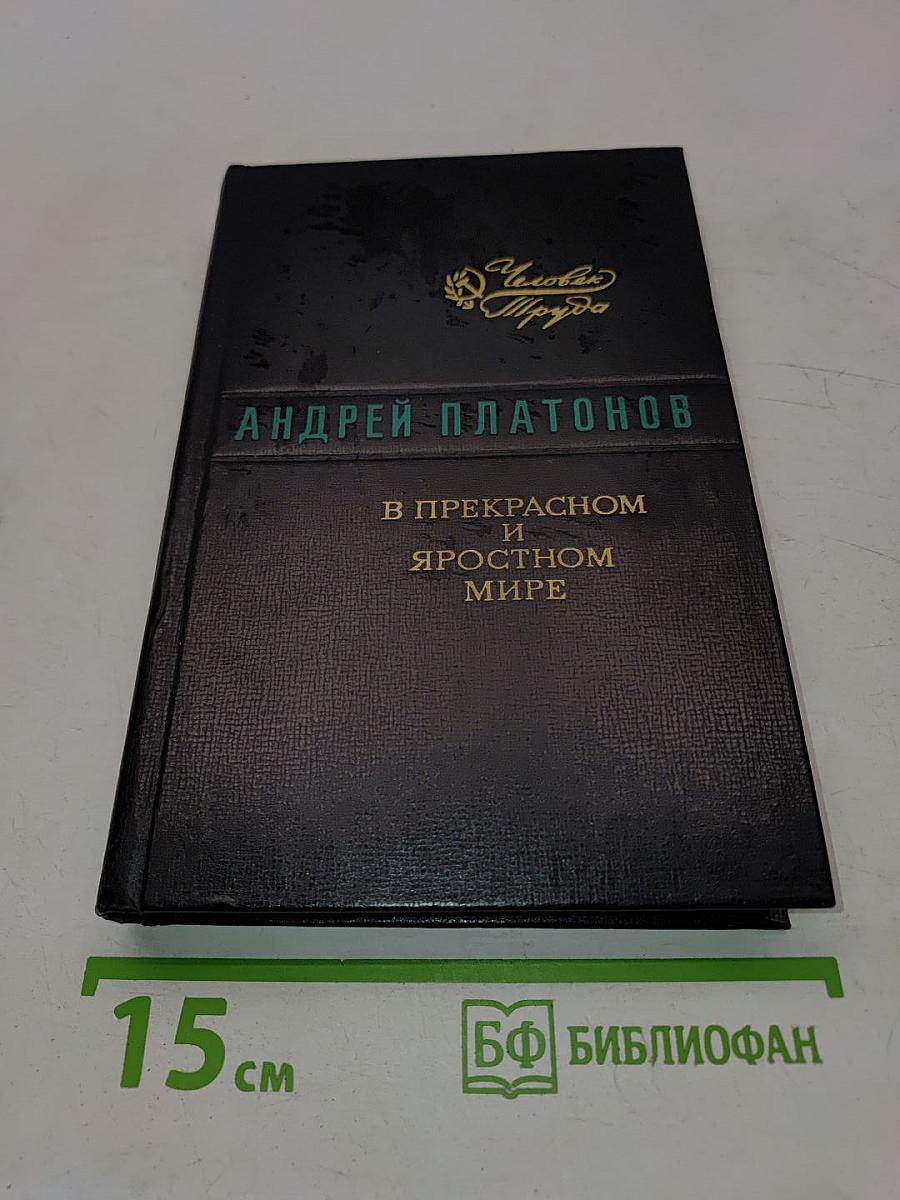 В прекрасном и яростном мире. Повести. Рассказы