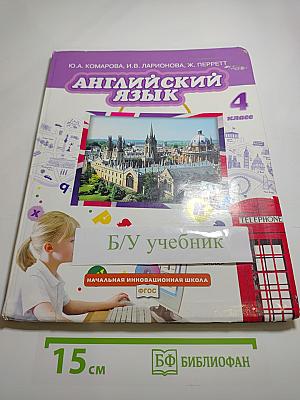 Английский язык 4 класс