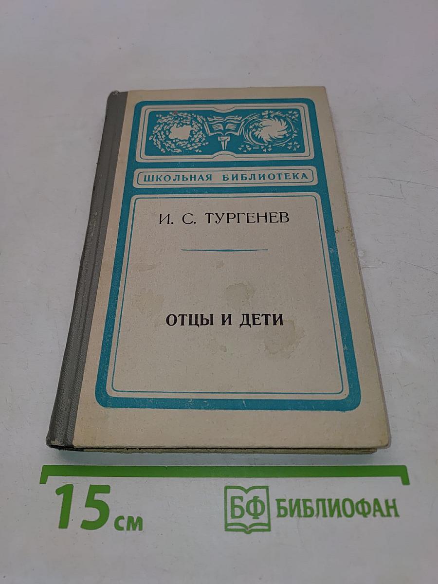 Отцы и дети