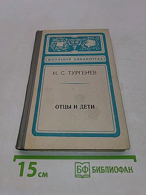 Отцы и дети